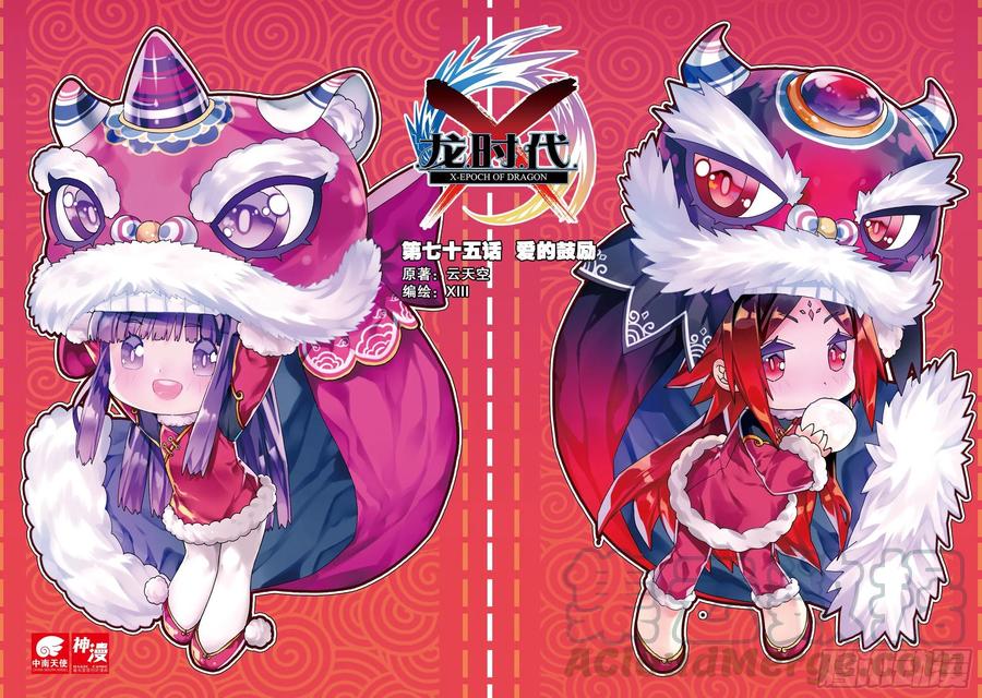 75爱的鼓励-X-龙时代-神漫君（第1张）