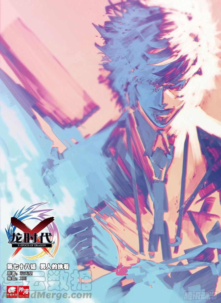 78男人的执着-X-龙时代-神漫君（第1张）