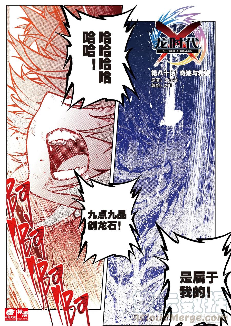 80奇迹与希望-X-龙时代-神漫君（第1张）