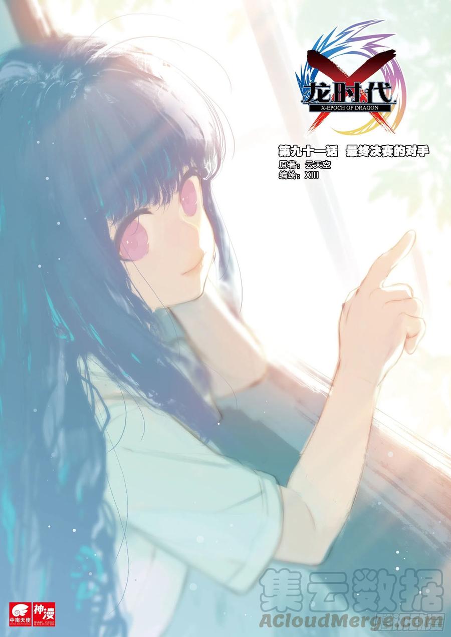 91最终决赛的对手（上）-X-龙时代-神漫君（第1张）
