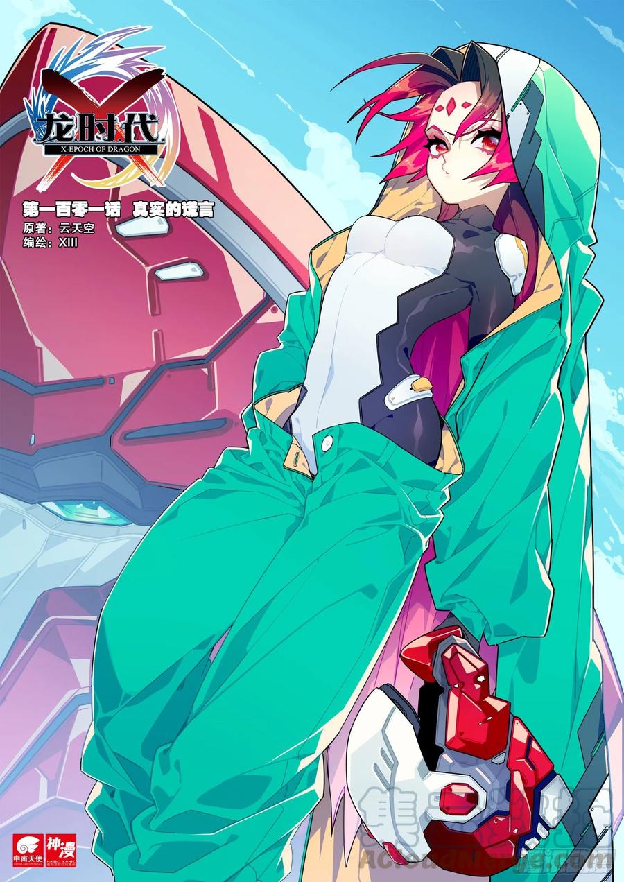 101真实的谎言-X-龙时代-神漫君（第1张）
