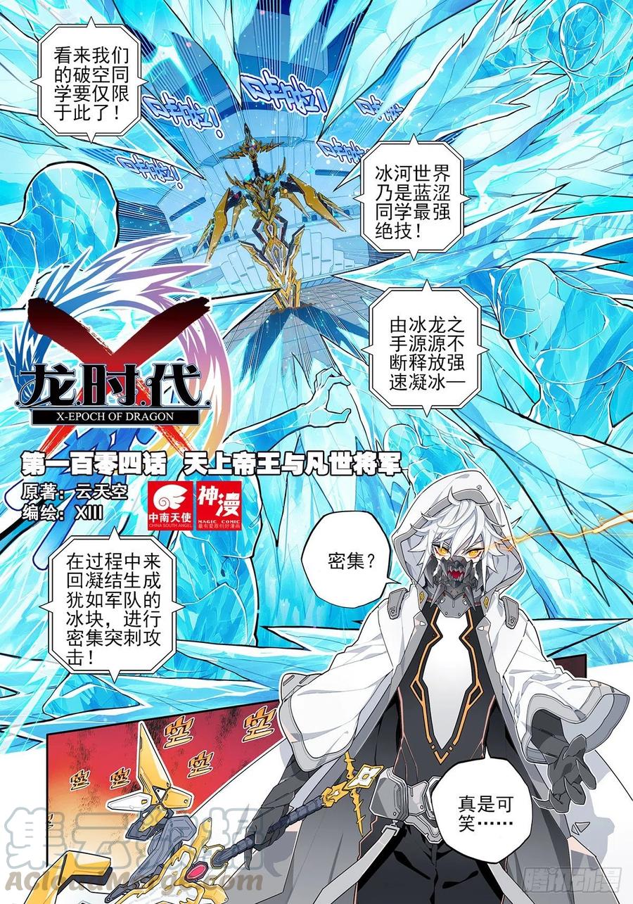 104天上帝王与凡世将军-X-龙时代-神漫君（第1张）