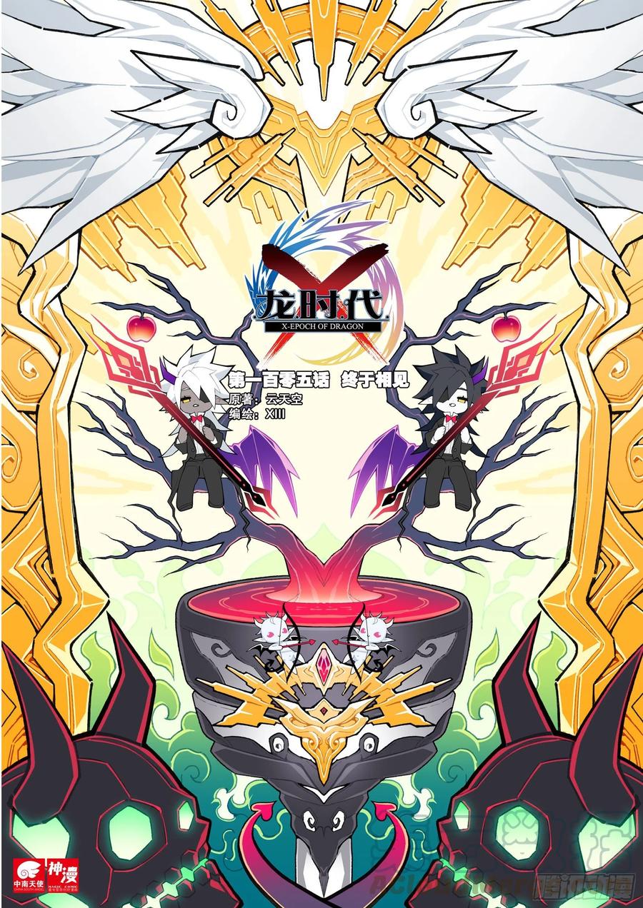 105终于相见-X-龙时代-神漫君（第1张）