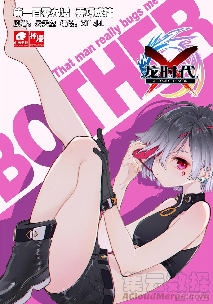 109弄巧成拙-X-龙时代-神漫君（第1张）