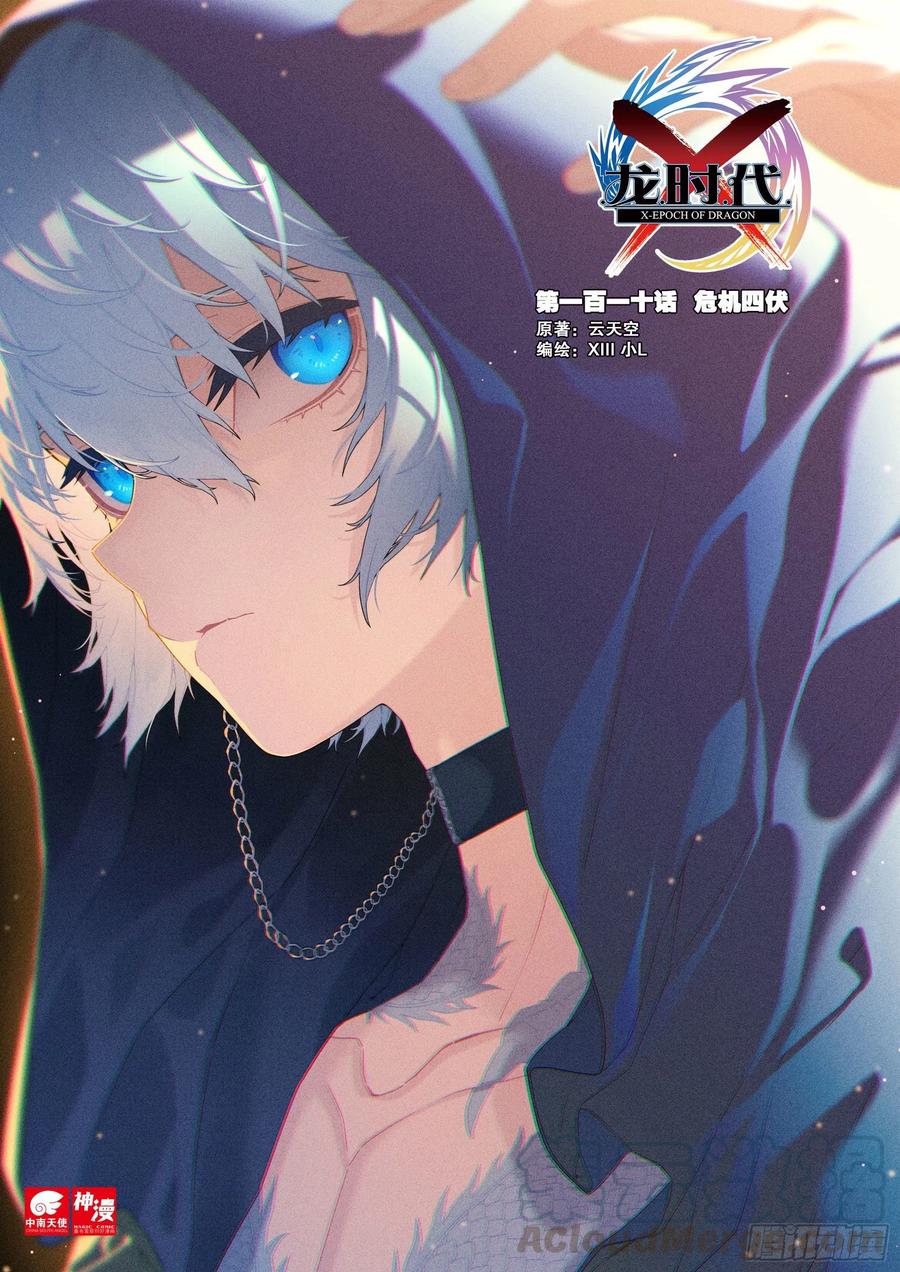 110危机四伏-X-龙时代-神漫君（第1张）