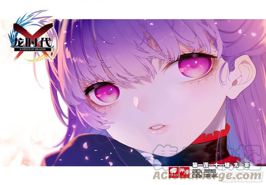 111太一宗-X-龙时代-神漫君（第1张）