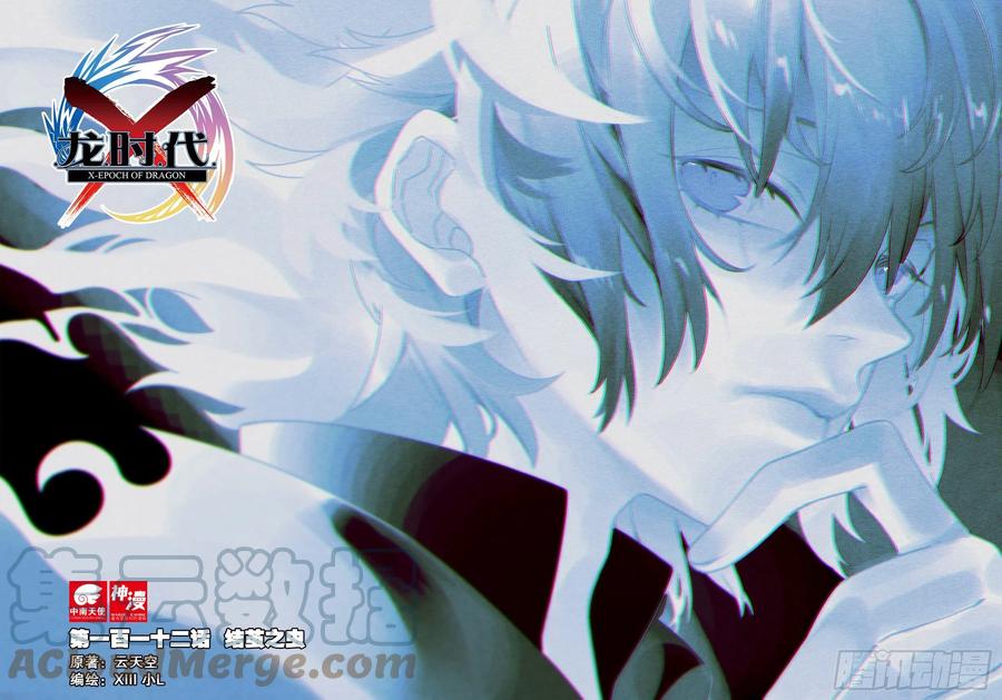 112结茧之虫-X-龙时代-神漫君（第1张）