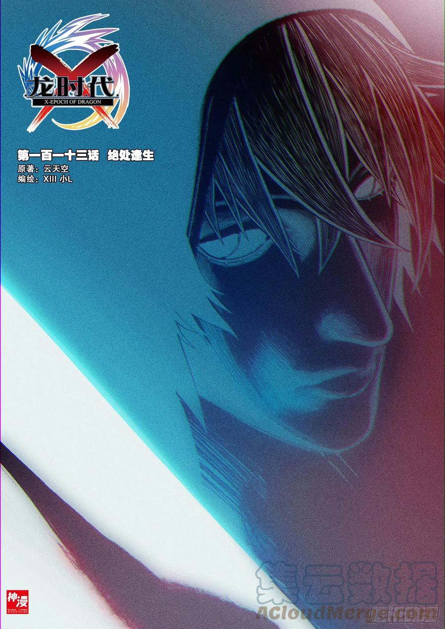 113绝处逢生-X-龙时代-神漫君（第1张）