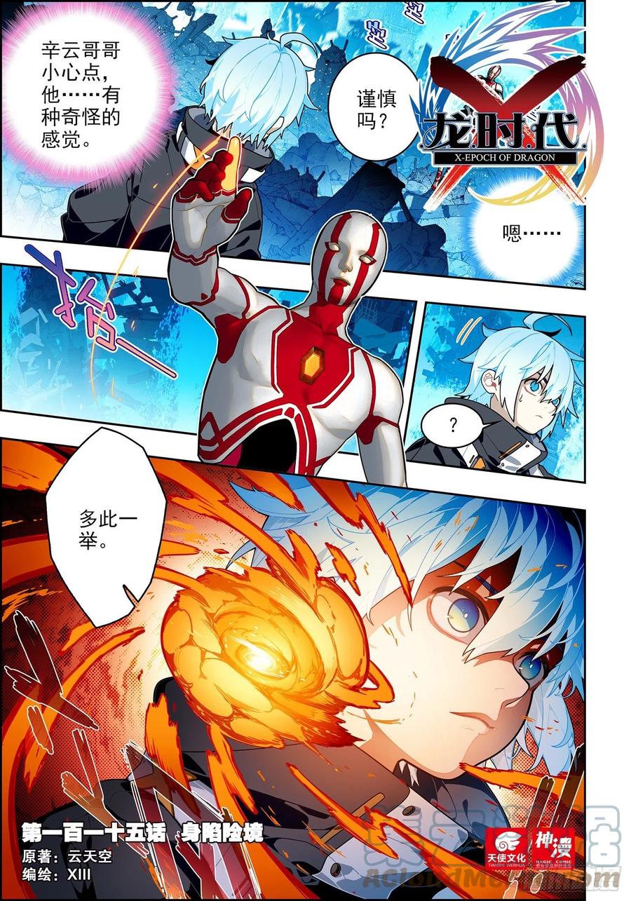115身陷险境-X-龙时代-神漫君（第1张）