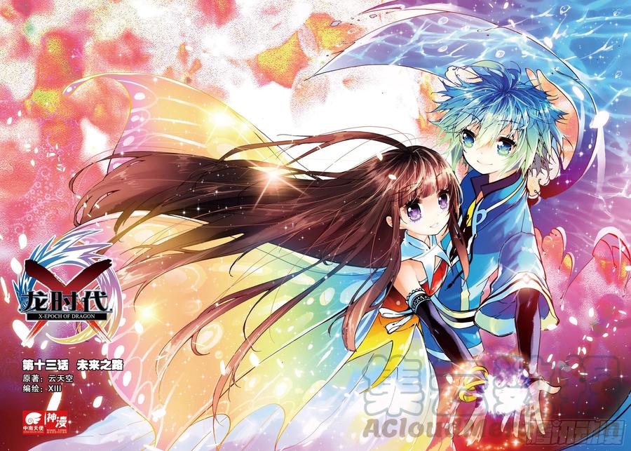 13未来之路（上）-X-龙时代-神漫君（第1张）