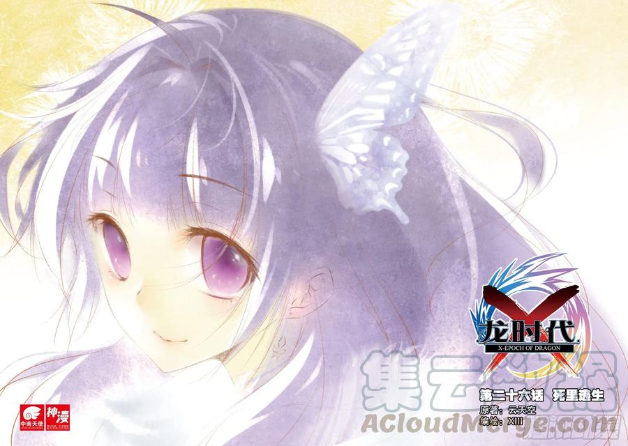 26死里逃生（上）-X-龙时代-神漫君（第1张）