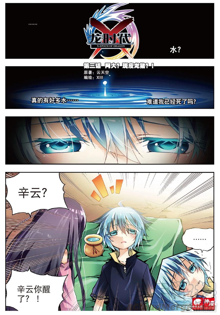 3阿大？斑皮猪龙？！（上）-X-龙时代-神漫君（第1张）