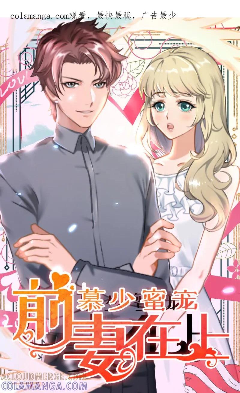 第25话意想不到的礼物-慕少蜜宠：前妻在上-泛次元文化（第1张）