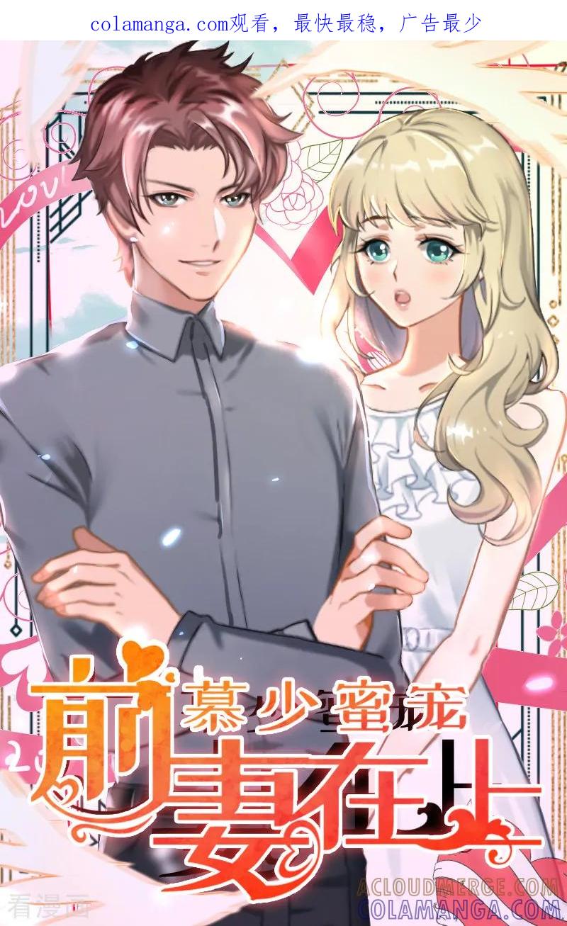 第30话互相折磨-慕少蜜宠：前妻在上-泛次元文化（第1张）