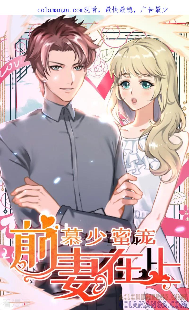 第32话劈腿？-慕少蜜宠：前妻在上-泛次元文化（第1张）
