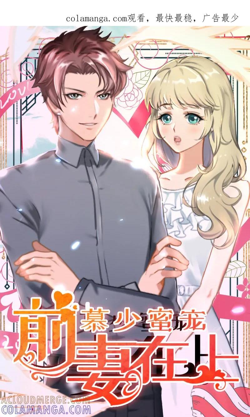 第40话那一瞬间-慕少蜜宠：前妻在上-泛次元文化（第1张）