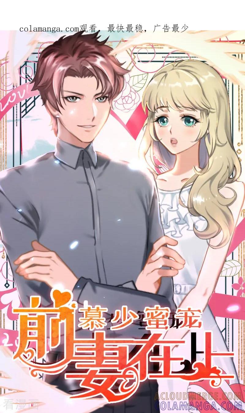 第41话我不会再放手-慕少蜜宠：前妻在上-泛次元文化（第1张）