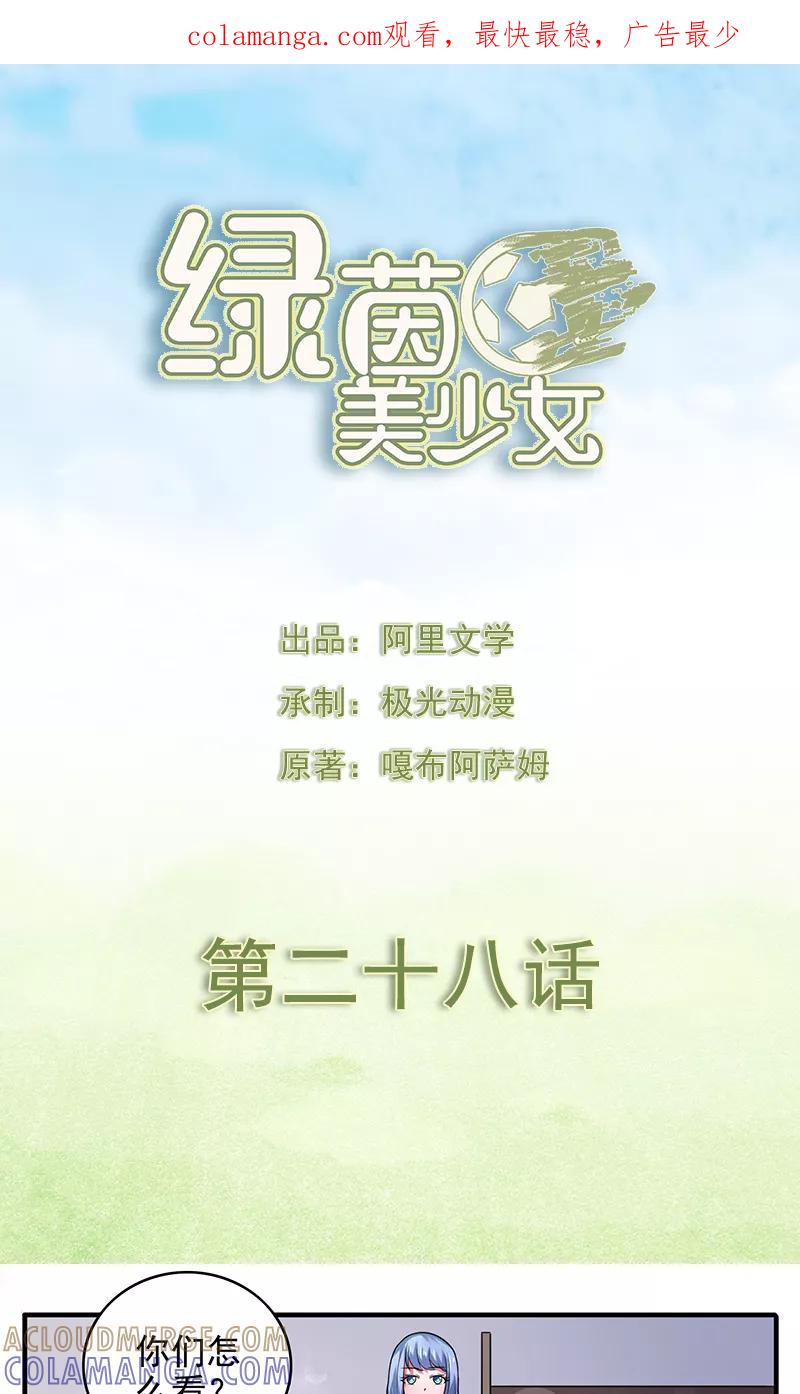 第28话-绿茵美少女-阿里文学（第1张）