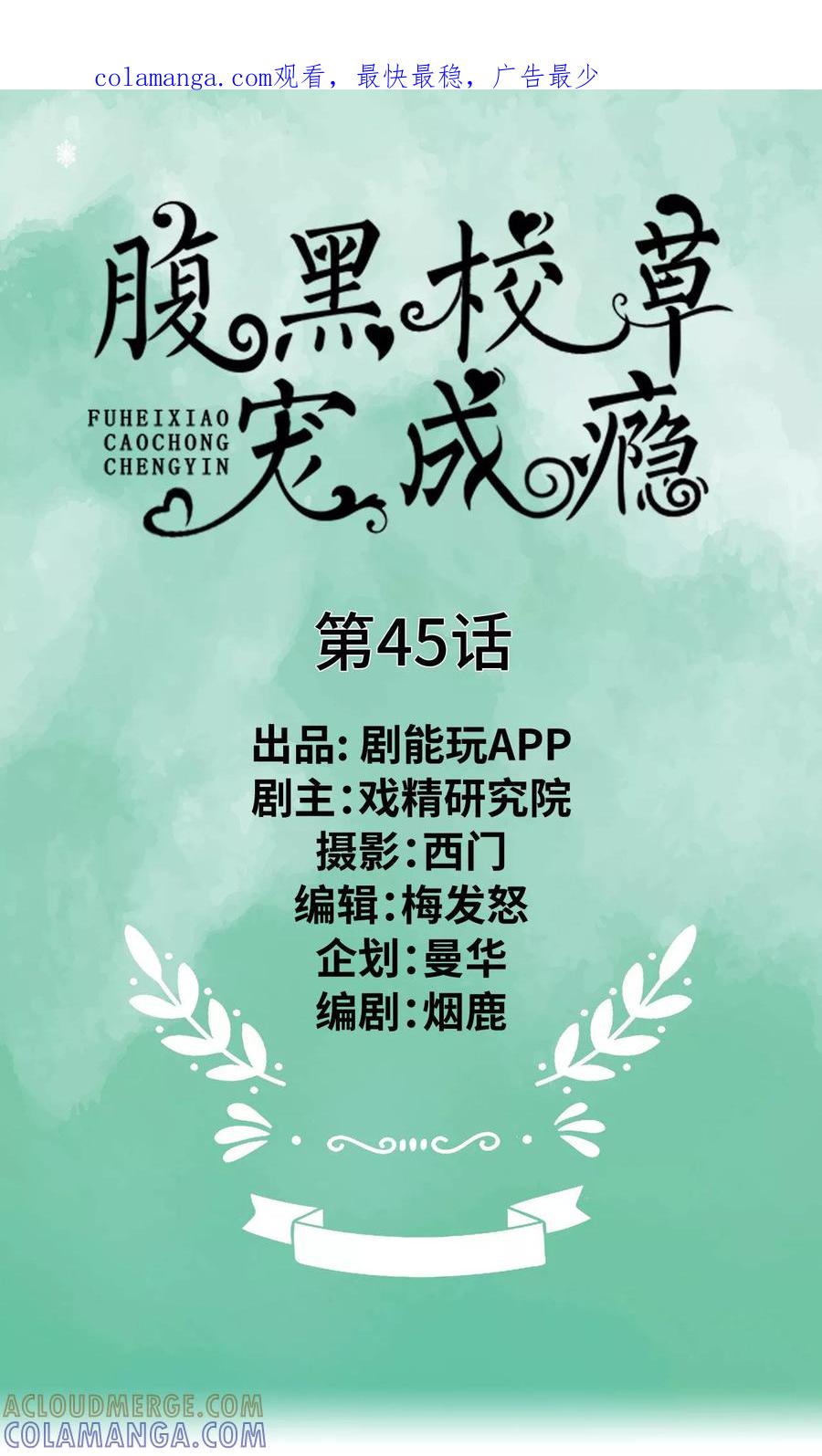 第45话-腹黑校草宠成瘾-剧能玩（第1张）