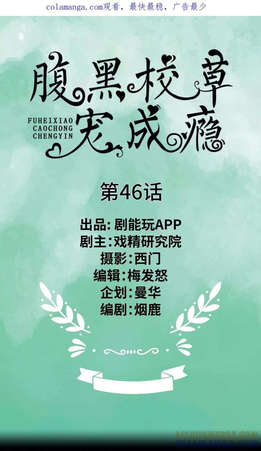 第46话-腹黑校草宠成瘾-剧能玩（第1张）