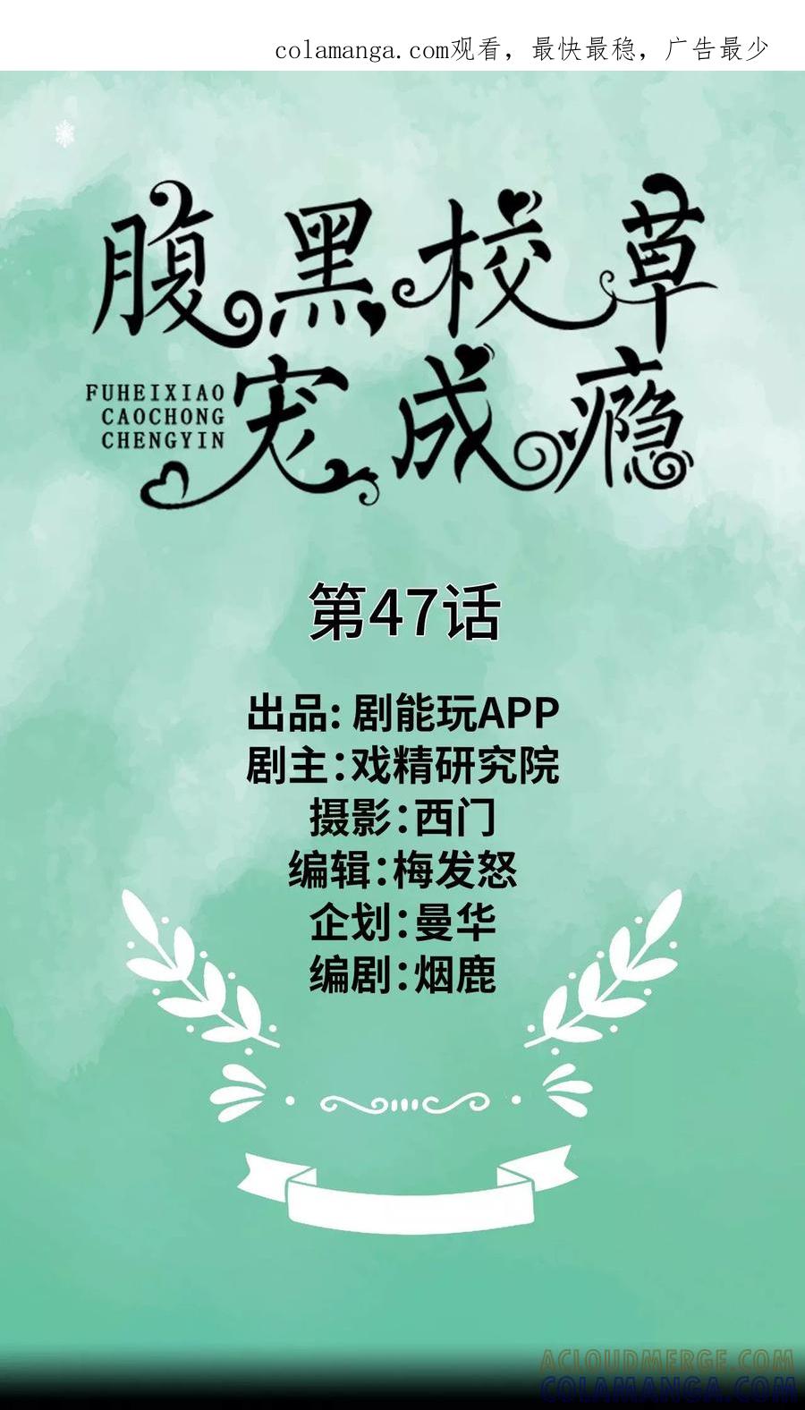第47话-腹黑校草宠成瘾-剧能玩（第1张）