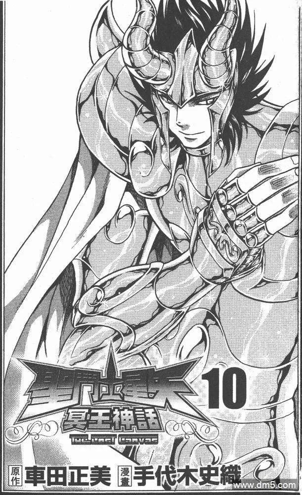 第10卷-圣斗士星矢 冥王神话-手代木史织（第1张）