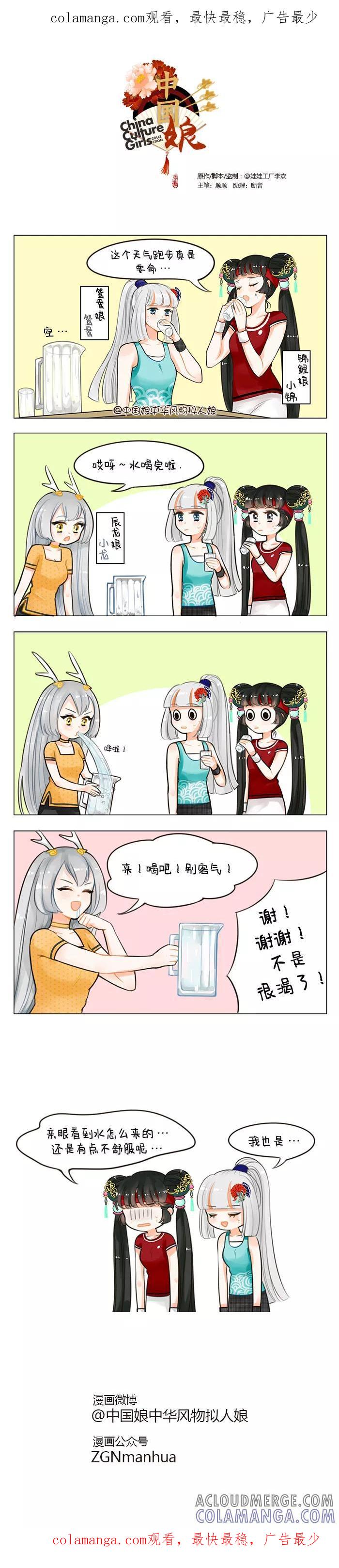 第59话自来水(2)-中国娘-欢潮漫惟（第1张）