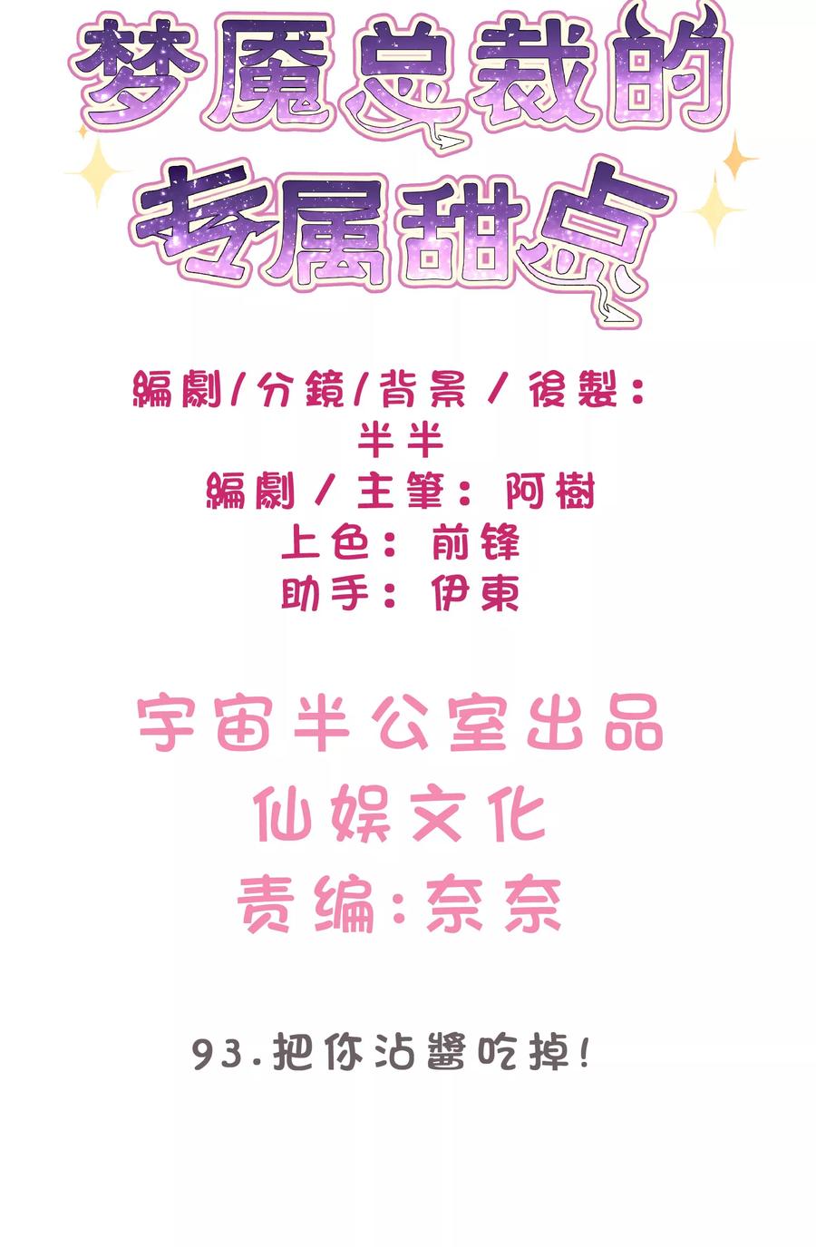 第93话把你沾酱吃掉！-梦魇总裁的专属甜点-宇宙半公室（第2张）
