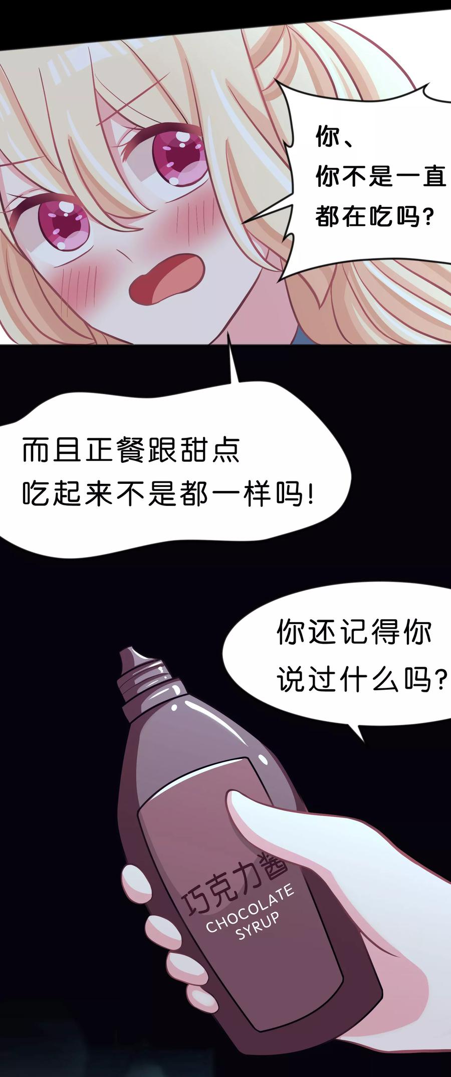 第93话把你沾酱吃掉！-梦魇总裁的专属甜点-宇宙半公室（第16张）