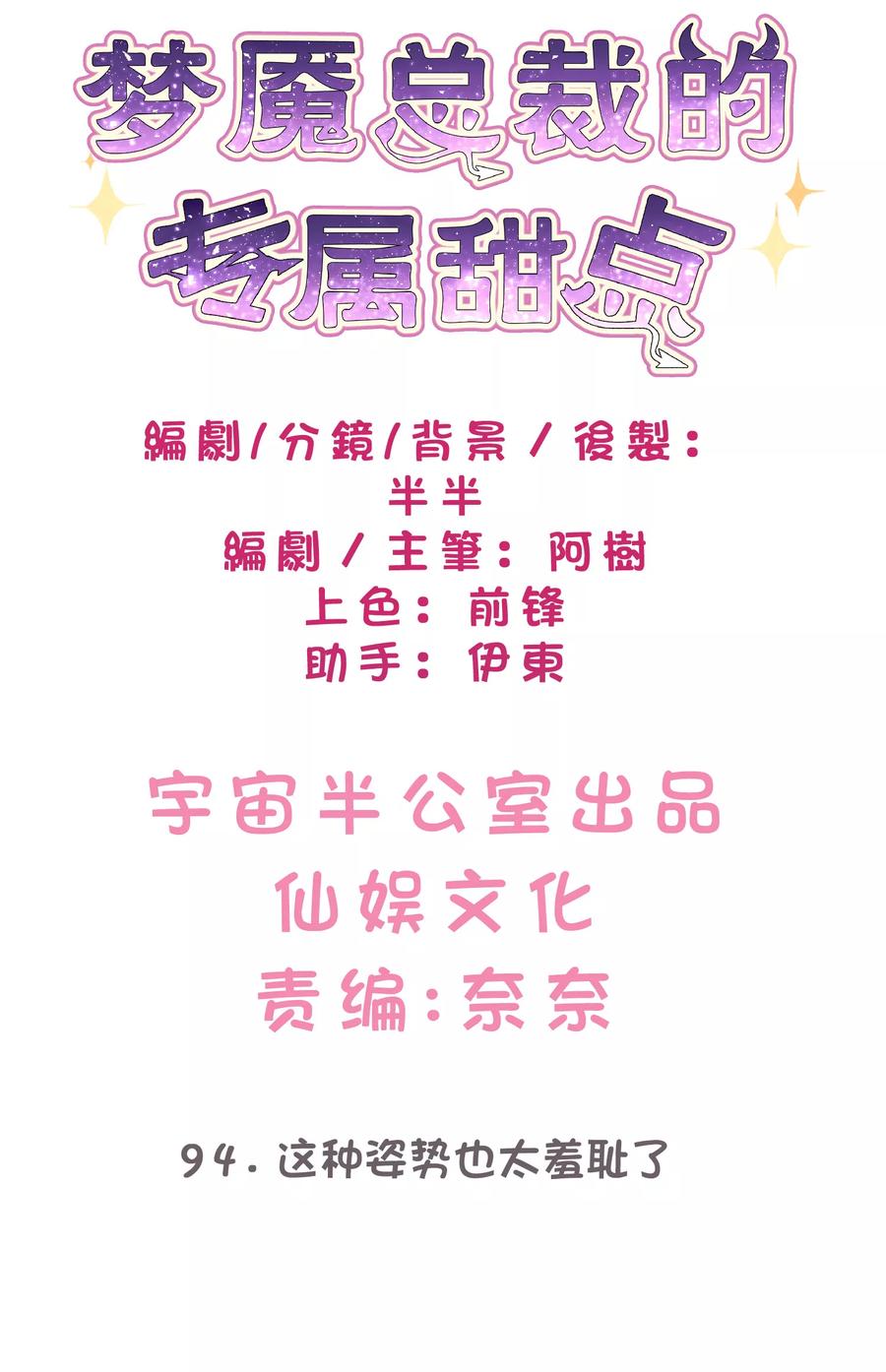 第94话这姿势也太羞耻了-梦魇总裁的专属甜点-宇宙半公室（第2张）