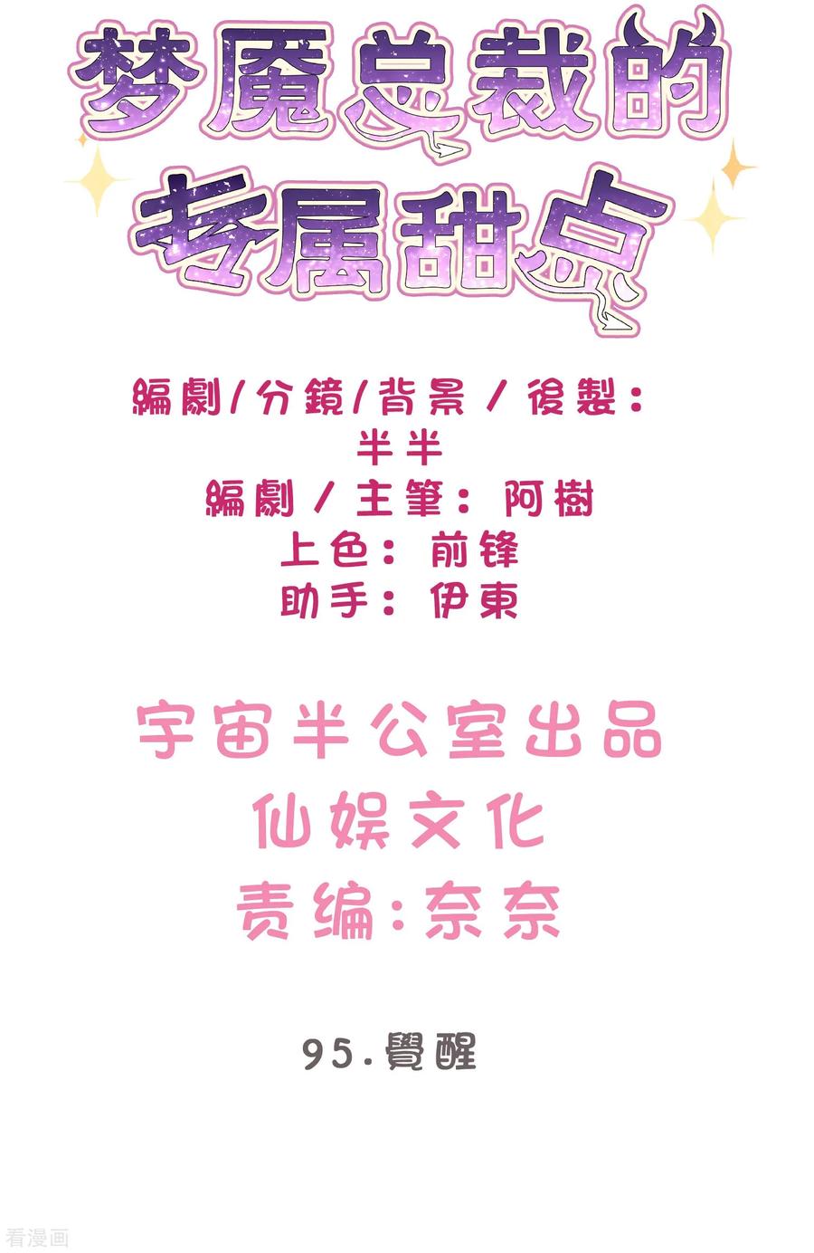 第95话觉醒-梦魇总裁的专属甜点-宇宙半公室（第2张）