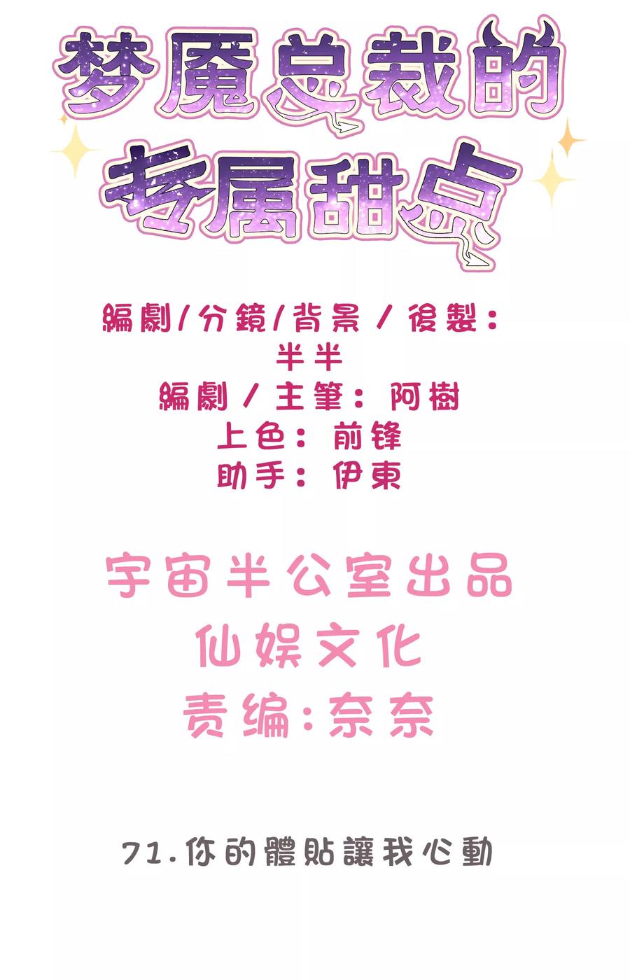 第71话你的体贴让我心动-梦魇总裁的专属甜点-宇宙半公室（第2张）