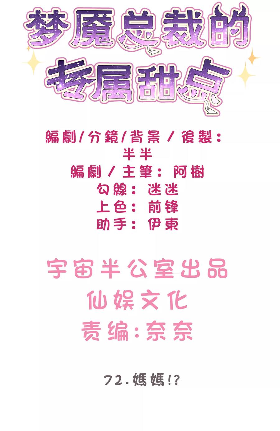 第72话妈妈？！-梦魇总裁的专属甜点-宇宙半公室（第2张）