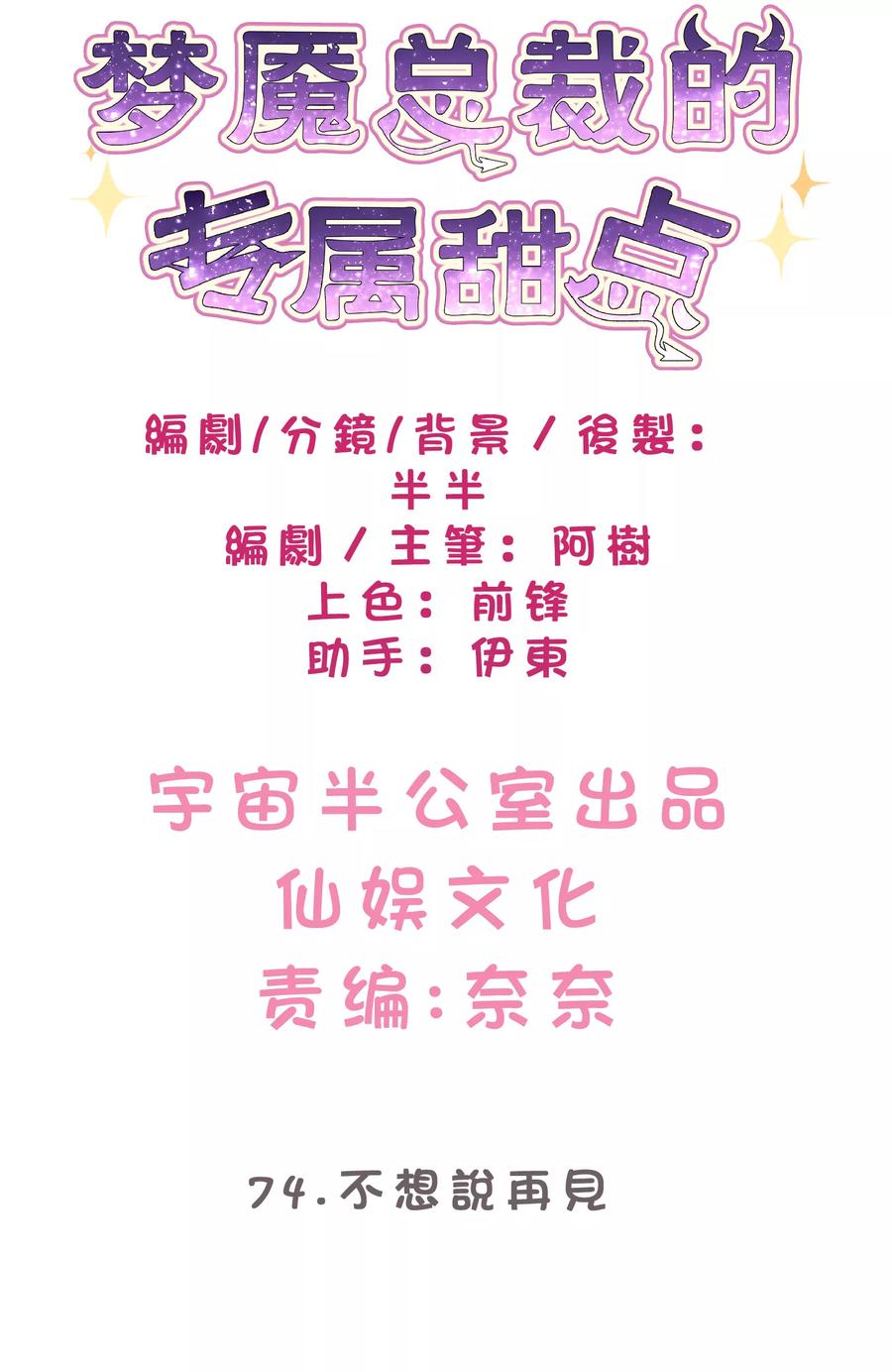 第74话不想说再见-梦魇总裁的专属甜点-宇宙半公室（第2张）