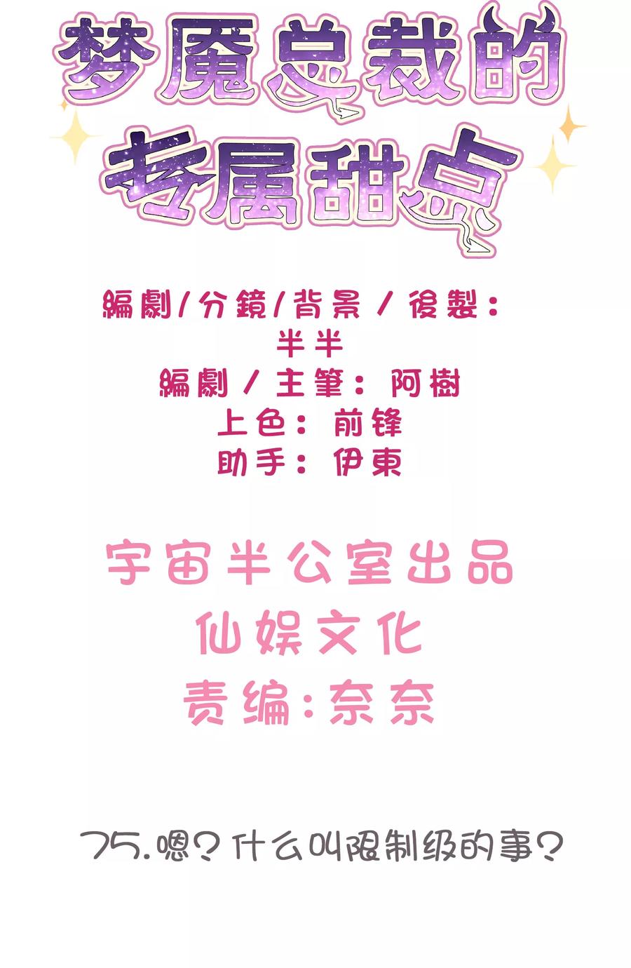 第75话嗯？什么叫限制级的事？-梦魇总裁的专属甜点-宇宙半公室（第2张）
