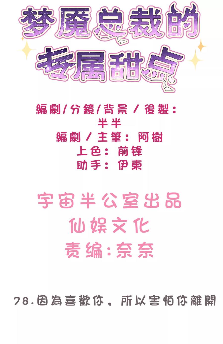 第78话因为喜欢你，所以害怕你离开-梦魇总裁的专属甜点-宇宙半公室（第2张）
