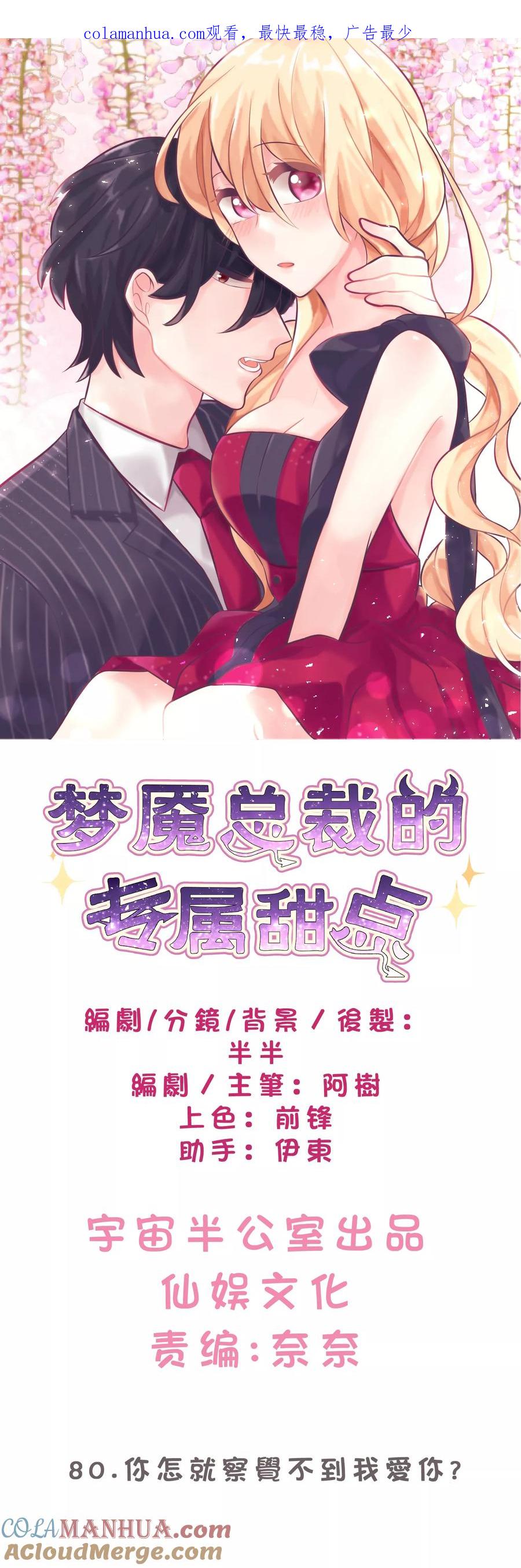 第80话你怎就察觉不到我爱你？-梦魇总裁的专属甜点-宇宙半公室（第1张）