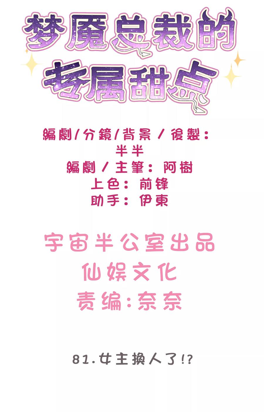 第81话女主换人了？！-梦魇总裁的专属甜点-宇宙半公室（第2张）