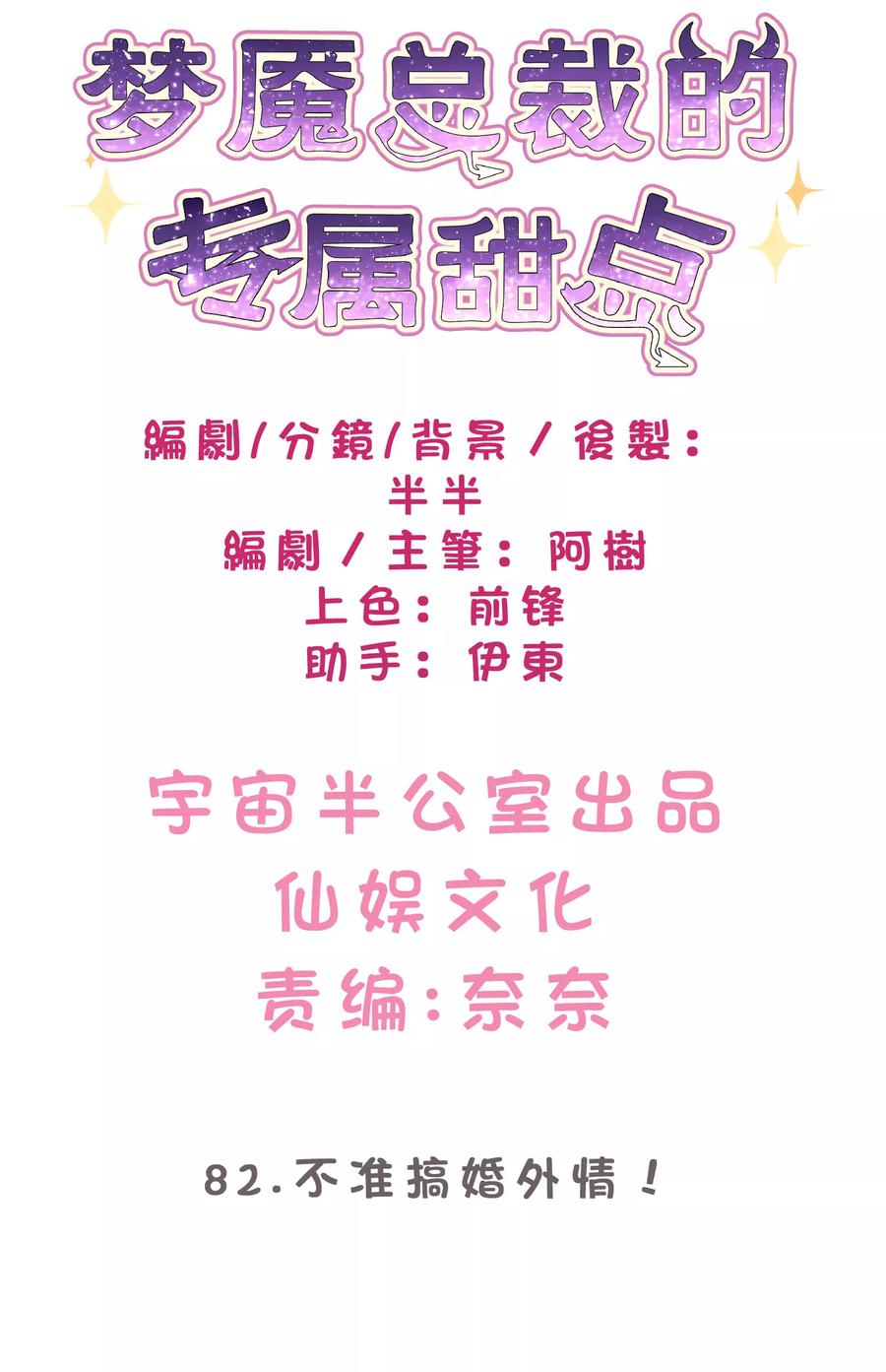 第82话不准搞婚外情！-梦魇总裁的专属甜点-宇宙半公室（第2张）