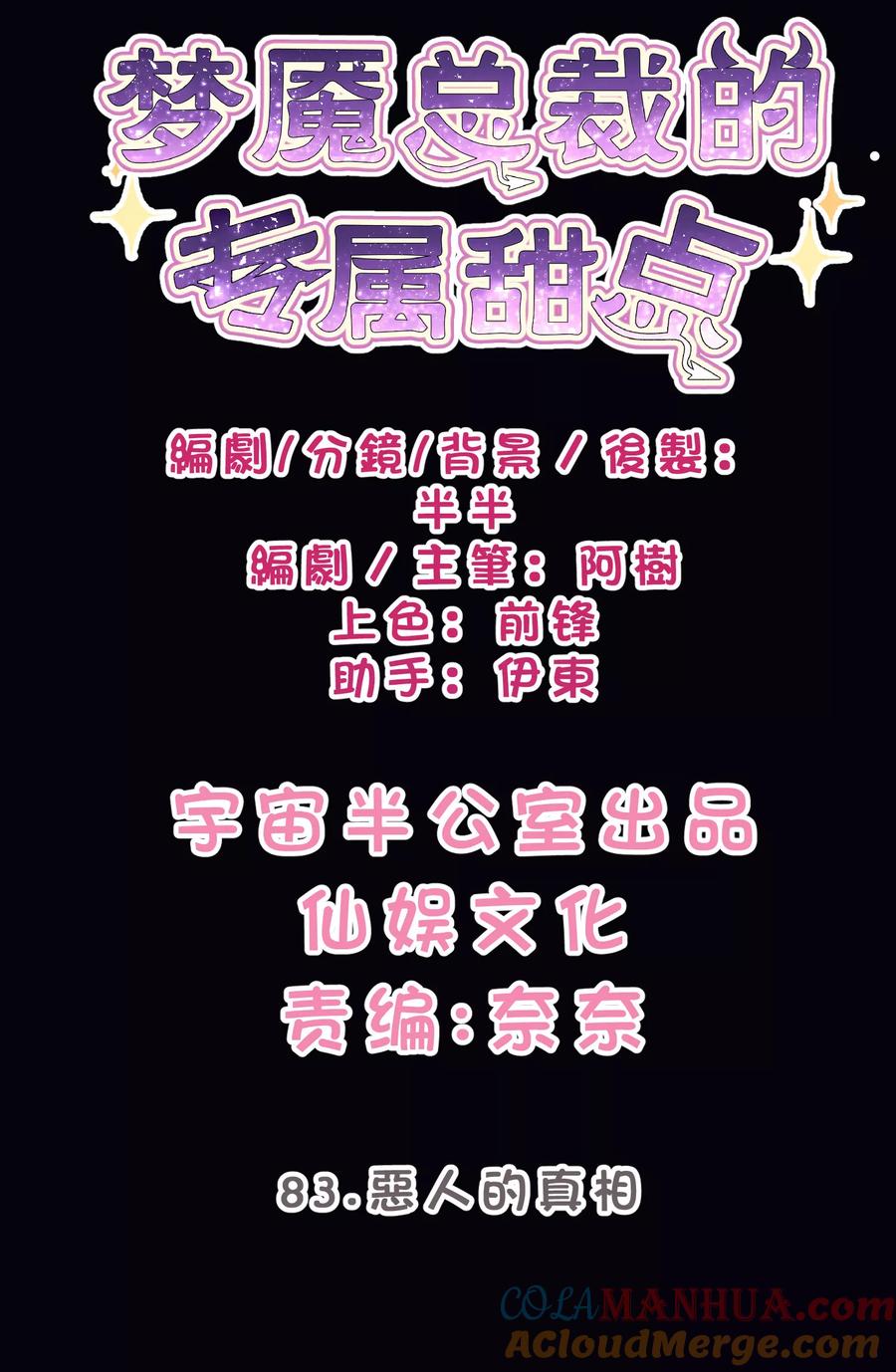 第83话恶人的真相-梦魇总裁的专属甜点-宇宙半公室（第3张）