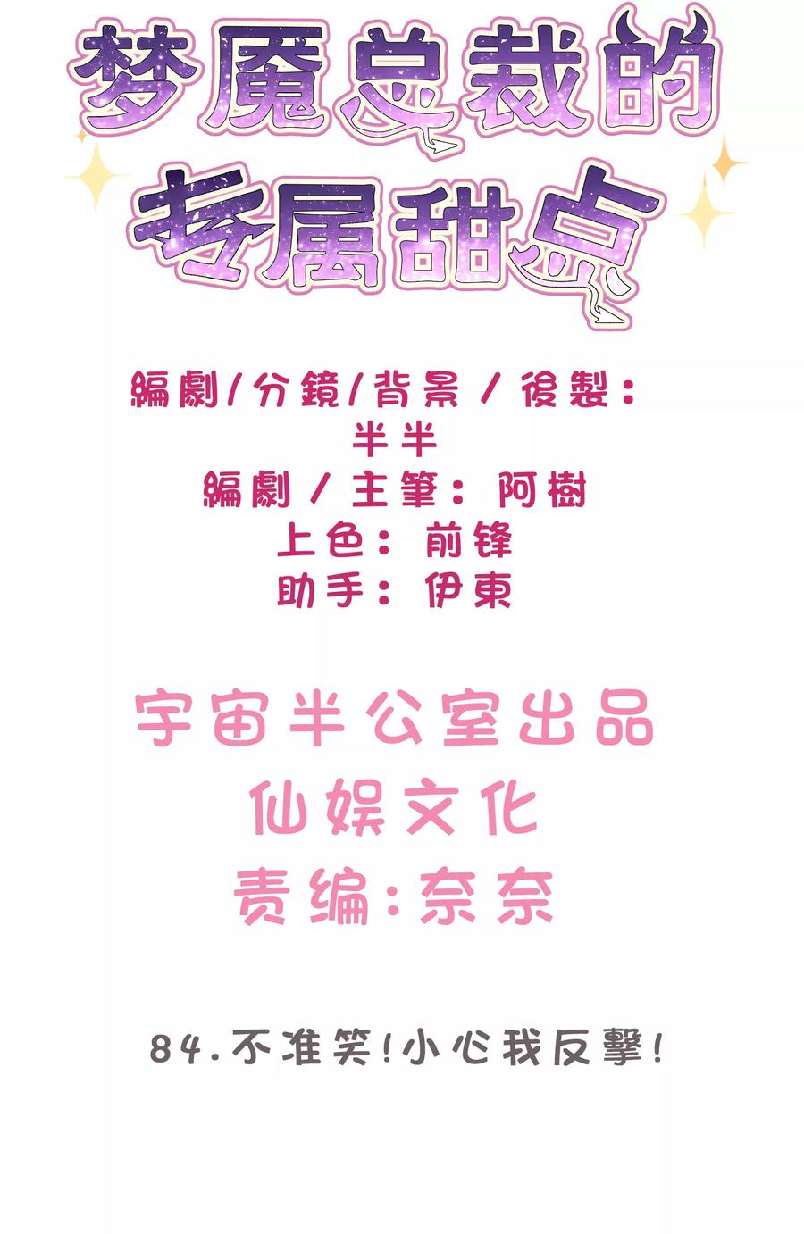 第84话不准笑！小心我反击！-梦魇总裁的专属甜点-宇宙半公室（第2张）