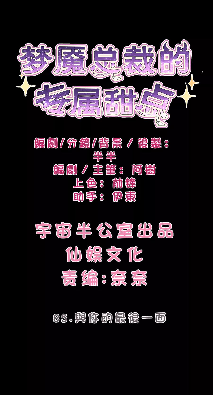 第85话与你的最后一面-梦魇总裁的专属甜点-宇宙半公室（第10张）