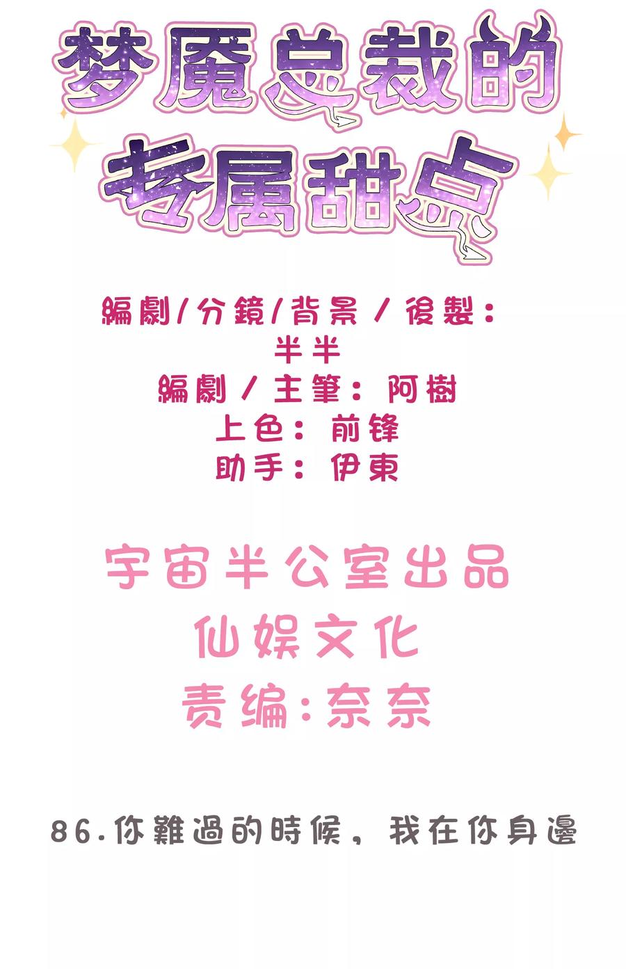 第86话你难过的时候，我在你身边-梦魇总裁的专属甜点-宇宙半公室（第2张）