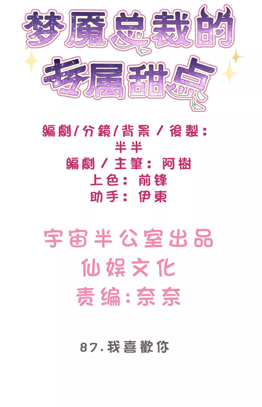 第87话我喜欢你-梦魇总裁的专属甜点-宇宙半公室（第2张）