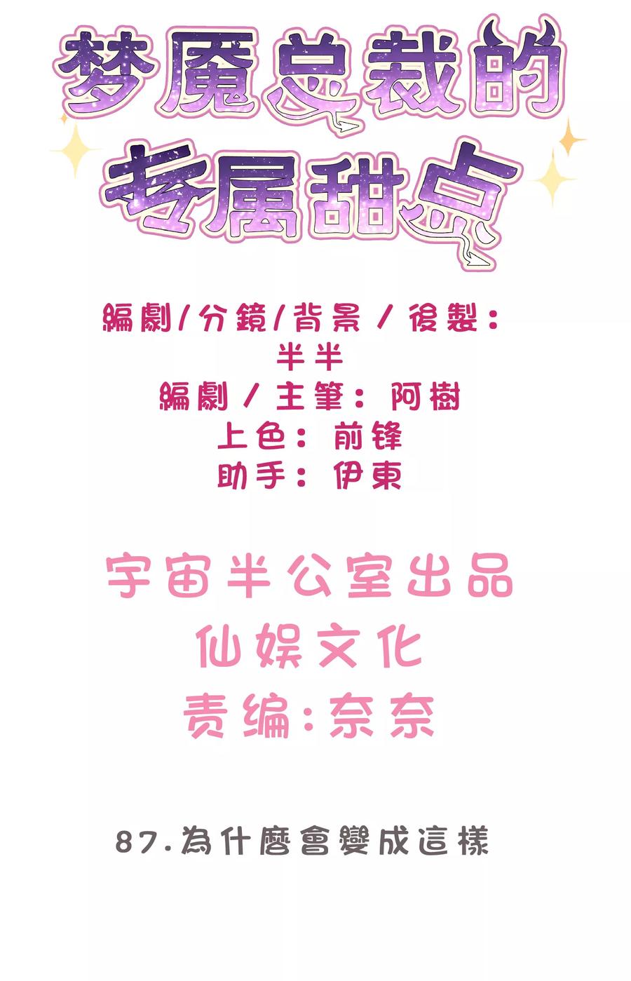 第88话为什么会变成这样-梦魇总裁的专属甜点-宇宙半公室（第2张）