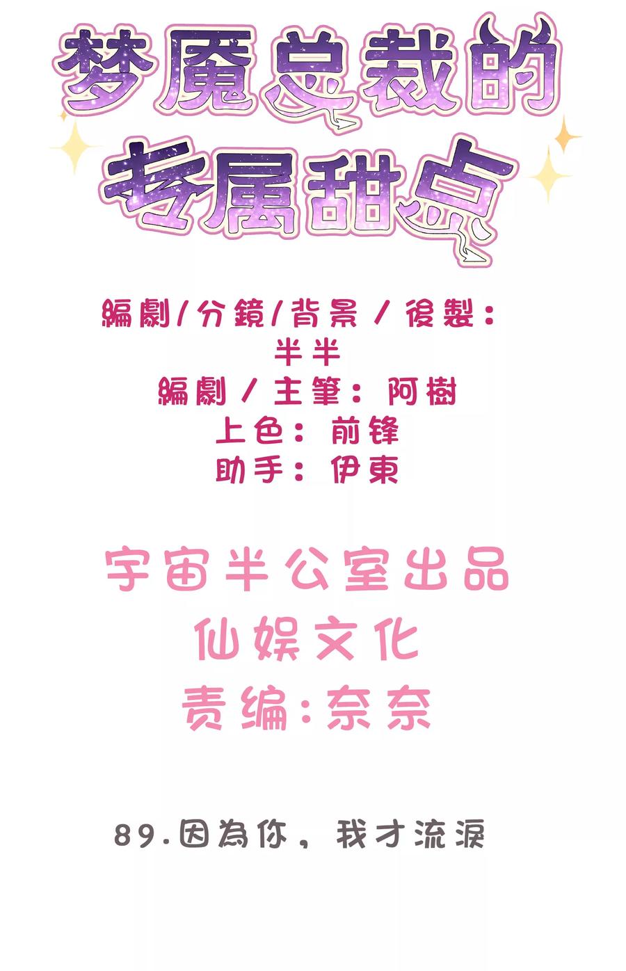 第89话因为你，我才流泪-梦魇总裁的专属甜点-宇宙半公室（第2张）