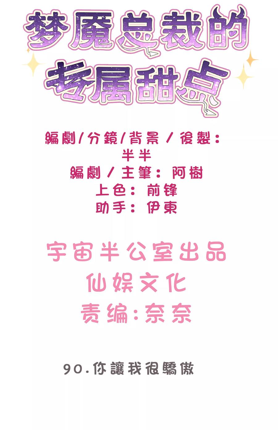 第90话你让我很骄傲-梦魇总裁的专属甜点-宇宙半公室（第2张）