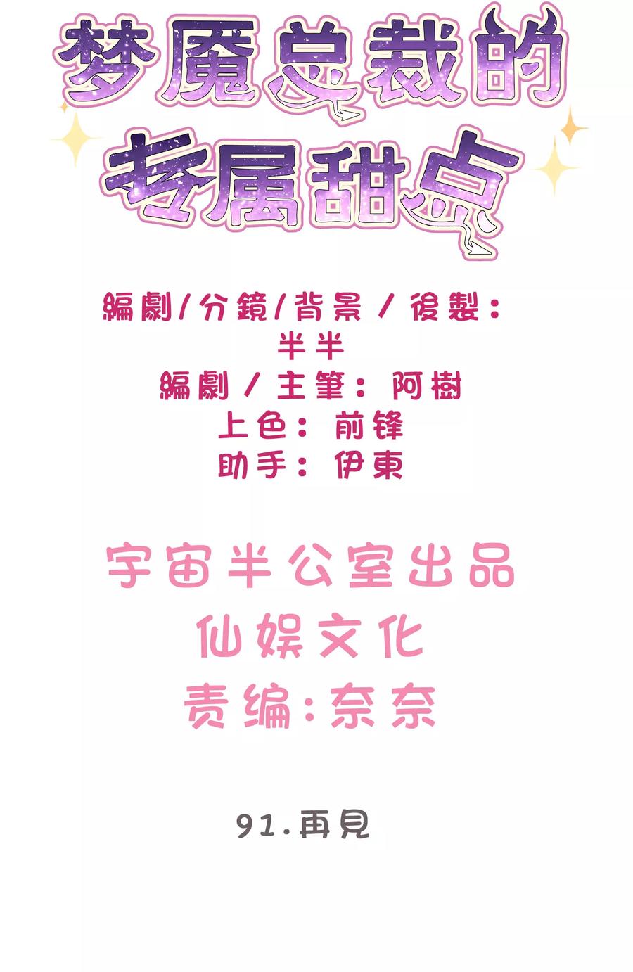 第91话再见-梦魇总裁的专属甜点-宇宙半公室（第2张）