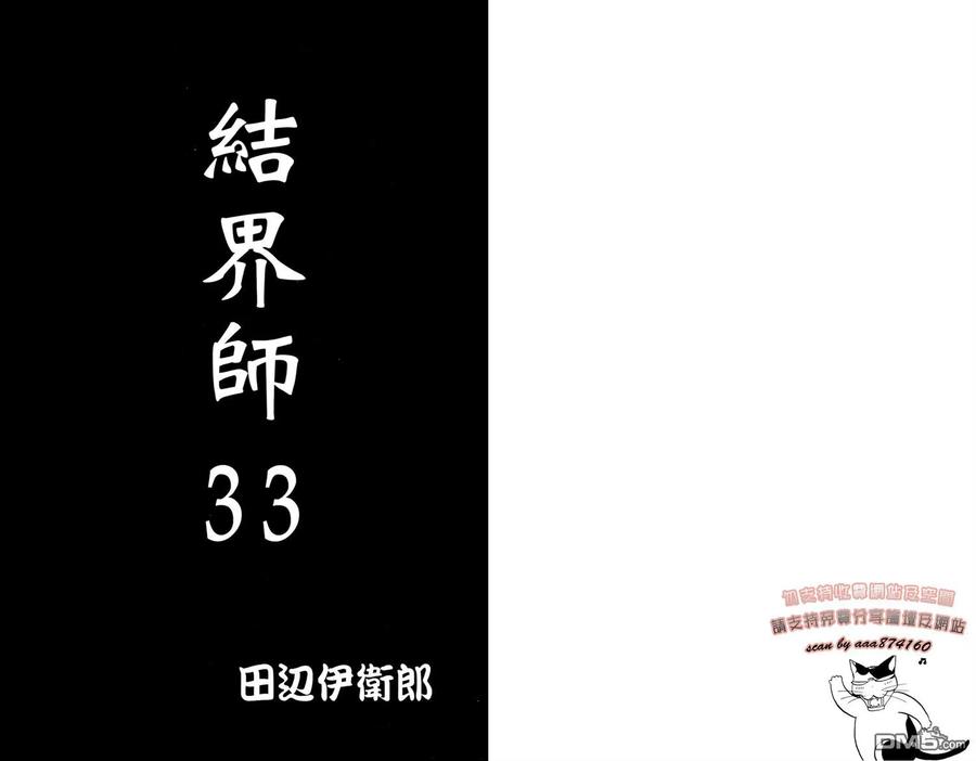 第33卷-结界师-田边伊卫郎（第1张）
