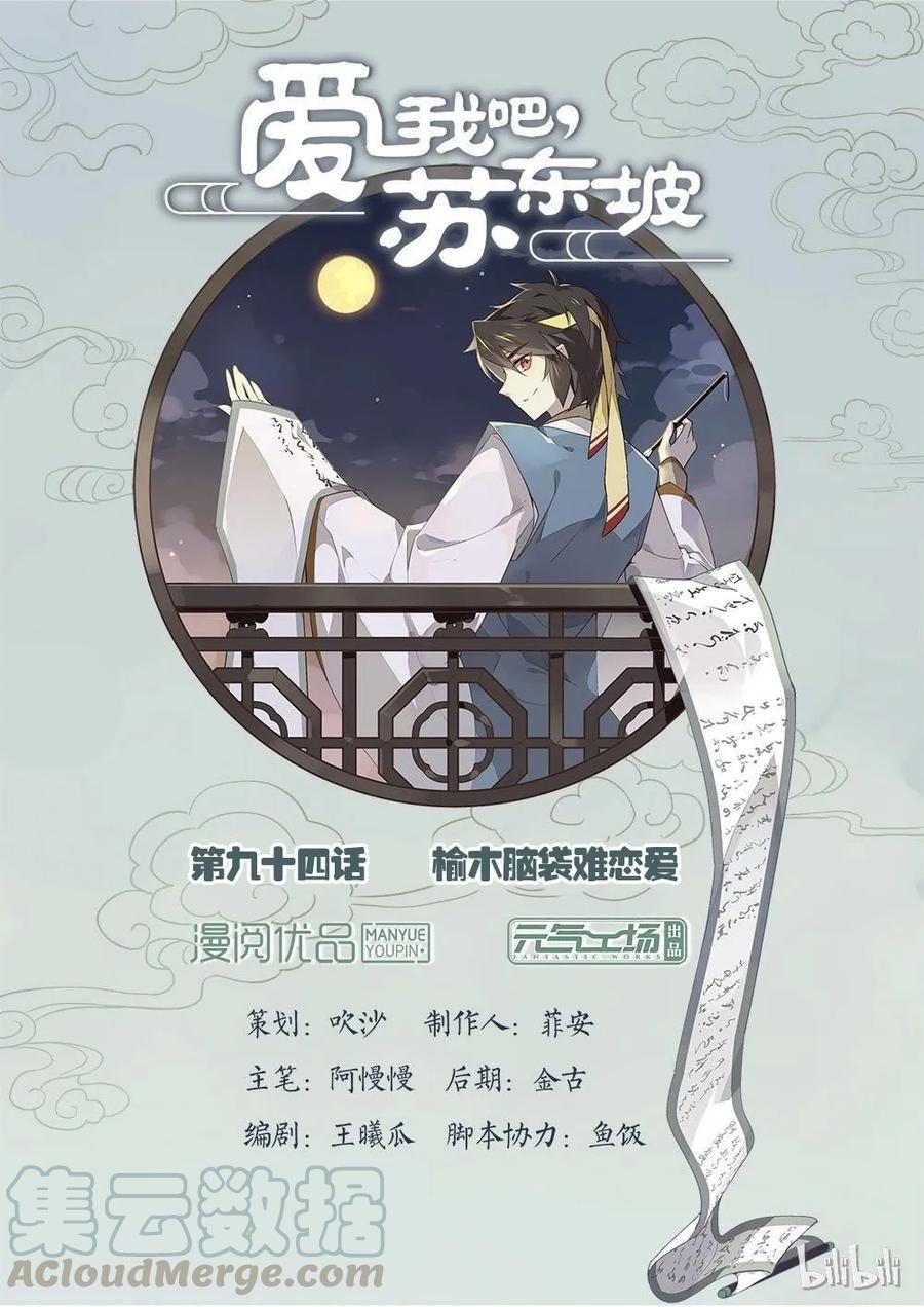 094第94话榆木脑袋难恋爱-爱我吧，苏东坡-元气工场（第1张）